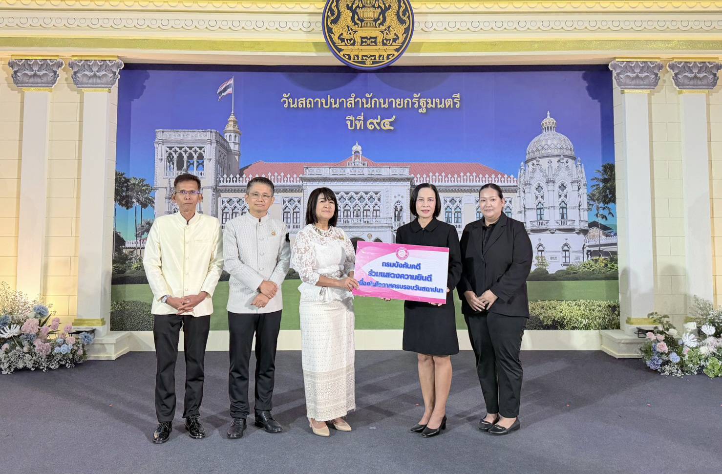 กรมบังคับคดีร่วมแสดงความยินดีเนื่องในโอกาสครบรอบ 94 ปี สำนักนายกรัฐมนตรี